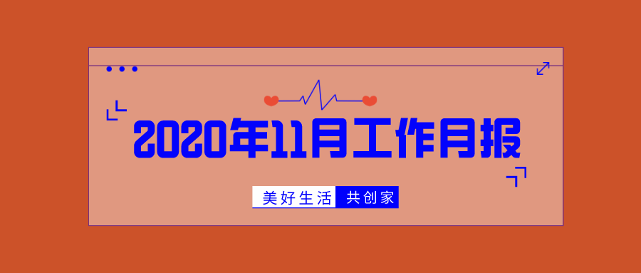 月报 | 武侯社区基金会11月号