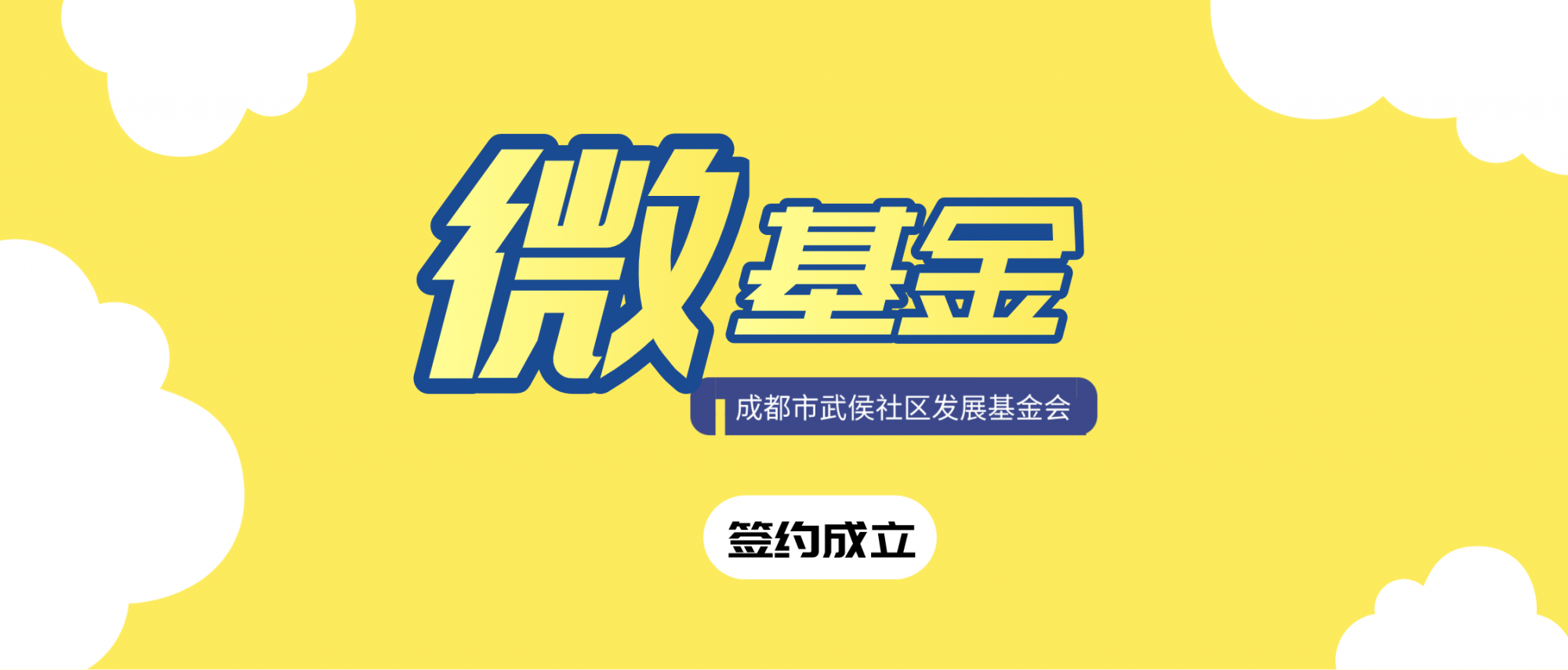 微基金 | 「成都市武侯社区发展基金会铁佛社区微基金」成立