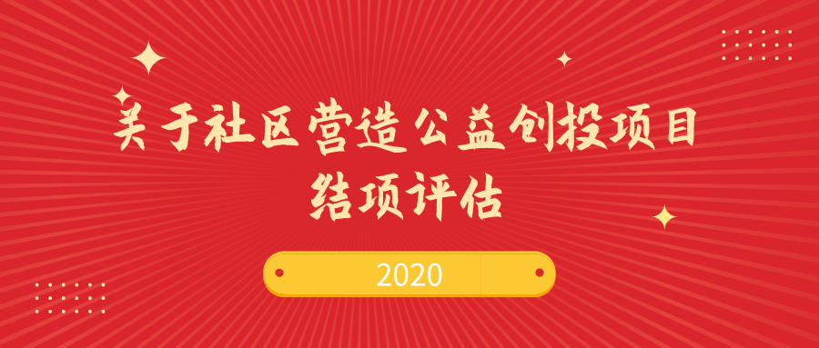 爱成都 · 迎大运 | 武侯区2019年（第二批）社区营造公益创投项目第一批项目结项评估圆满结束