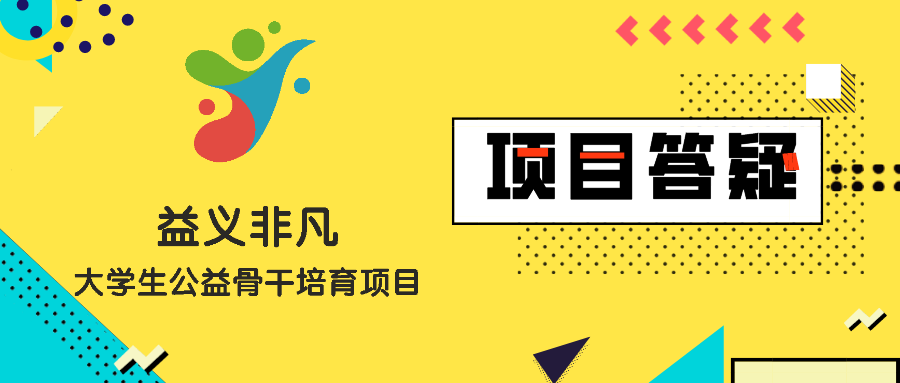 爱成都 · 迎大运 | 「益义非凡」项目答疑 ：不怕你问题多，就怕你没问题