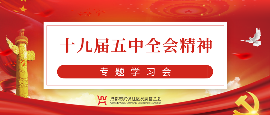 中共成都市武侯社区发展基金会支部开展十九届五中全会精神专题学习会