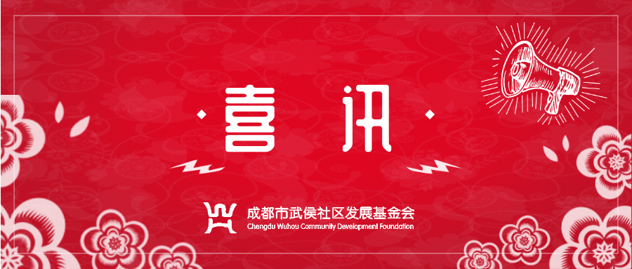 喜讯 | 成都市武侯社区发展基金会荣获「第八届四川省青年优秀志愿服务组织」称号