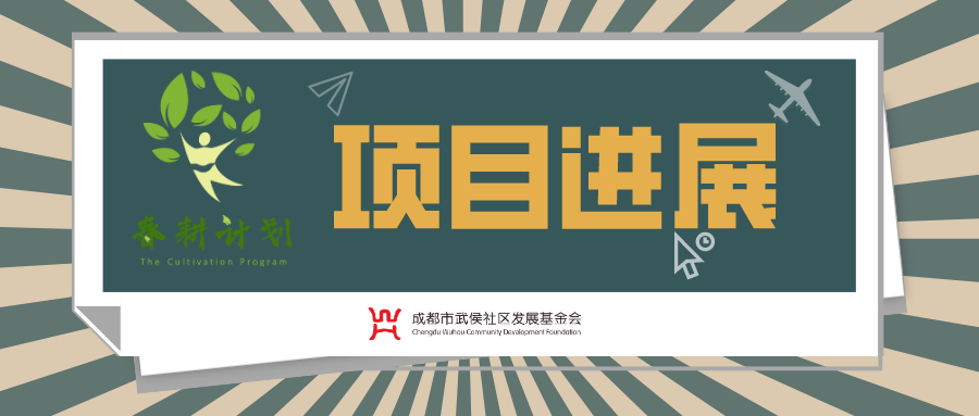 爱成都 · 迎大运 | 2020春耕计划：龙井晓筑公共空间微更新第三次参与式设计工作坊