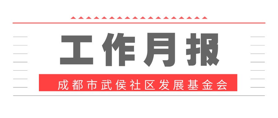 月报 | 武侯社区发展基金会5月号