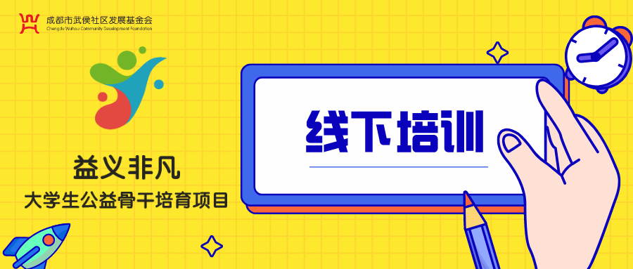 爱成都 · 迎大运 | 「益义非凡 」首次线下培训 · 走进社区，走进公益的一小步