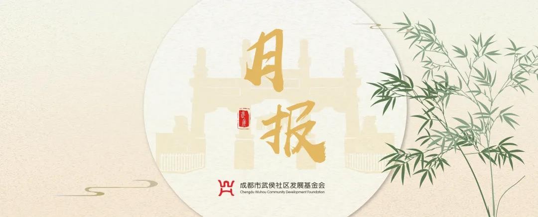 8月 | 武侯社区基金会月度简报