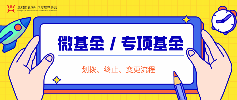 微基金 / 专项基金 | 关于社区区域化调整社区微基金/专项基金管理办法