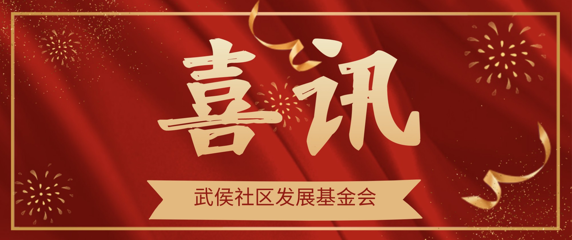 喜讯 | 成都市武侯社区发展基金会获得2019年度非营利组织免税资格