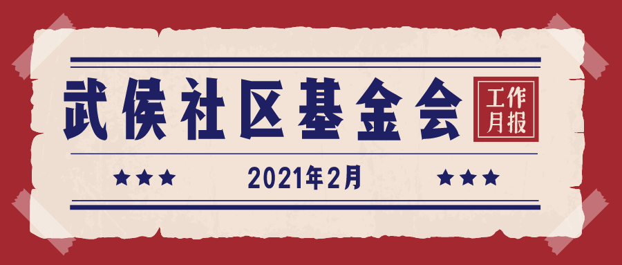 月报 | 武侯社区基金会2月号