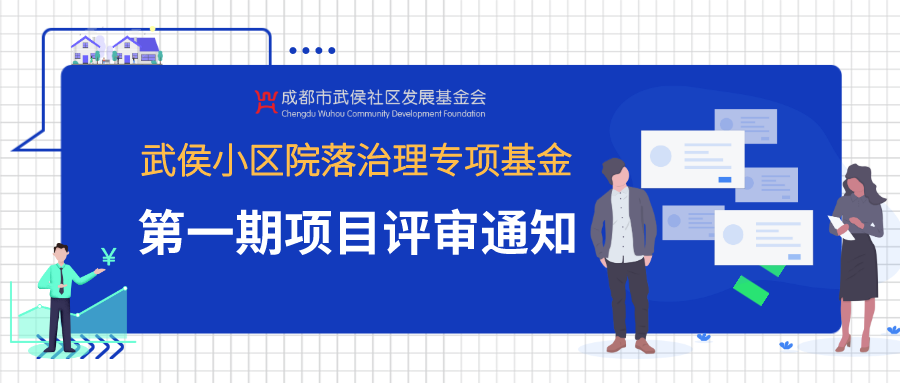 项目进展 | 「成都市武侯社区发展基金会武侯小区院落治理专项基金」第一期项目评审通知