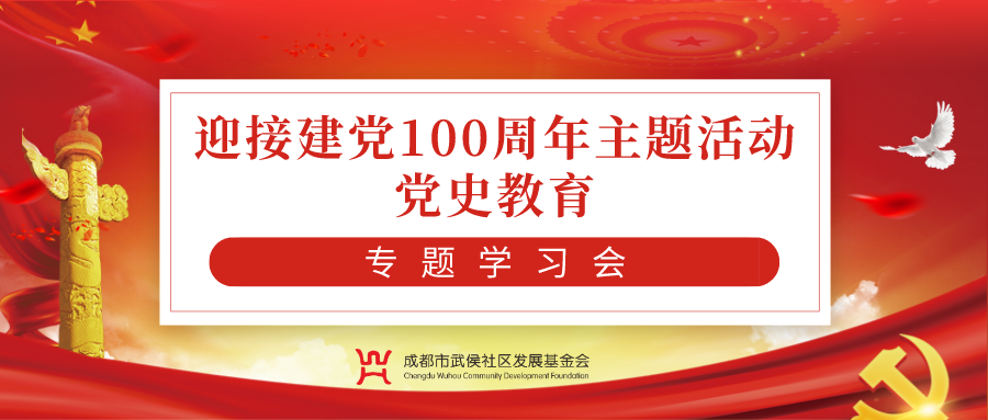 迎接建党100周年主题活动 | 成都市武侯社区发展基金会党支部开展党史教育专题学习会