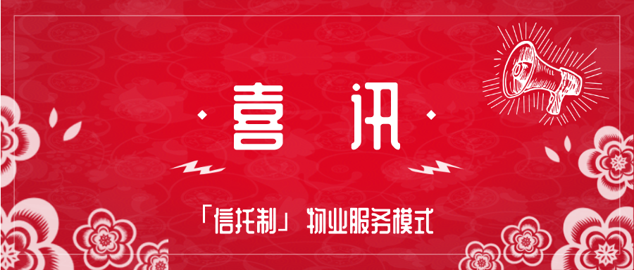 喜讯 | 党建引领小区发展治理「信托制」物业服务模式入选「成都公园社区100个新产品」