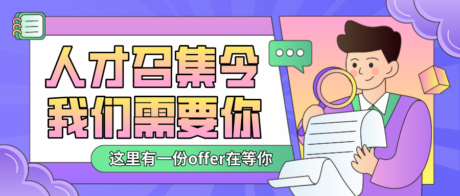 项目官员招聘 | 这份offer，为你准备！