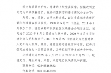 关于拟接收刘莹同志、杨凌菲同志为中共预备党员的公示