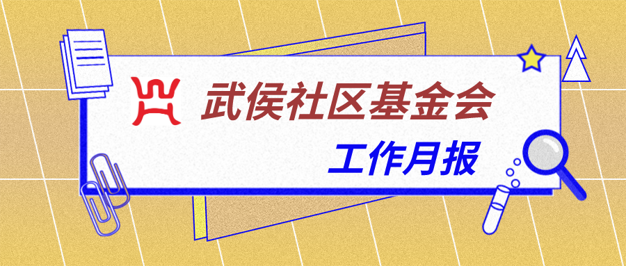 月报 | 武侯社区基金会9月号