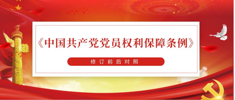 资讯 | 《中国共产党党员权利保障条例》修订前后对照表