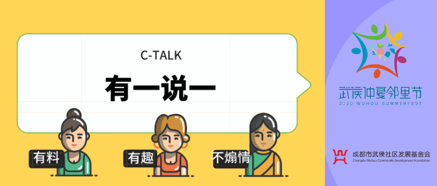 C-Talk直播回顾：武侯社区基金会办一场邻里节的经验干货都在这啦