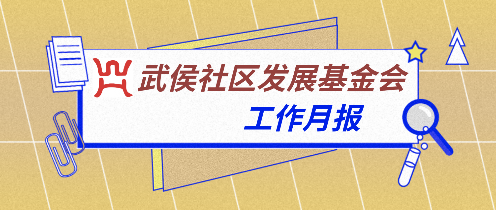 月报 | 武侯社区发展基金会6月号