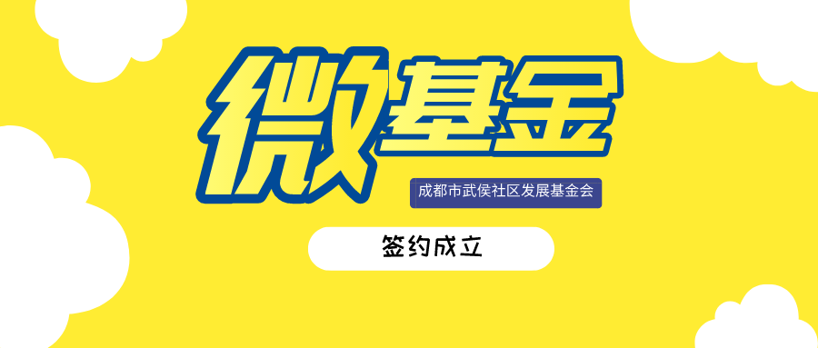 微基金 | 「成都市武侯社区发展基金会沈家桥社区“众爱”微基金」成立