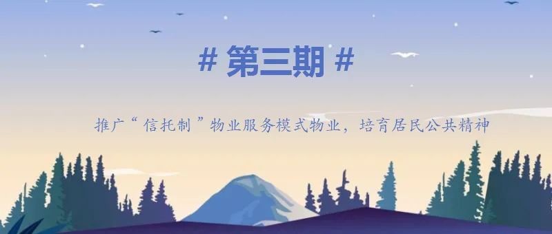 专家话语③ | 江维：推广“信托制”物业服务模式物业，培育居民公共精神