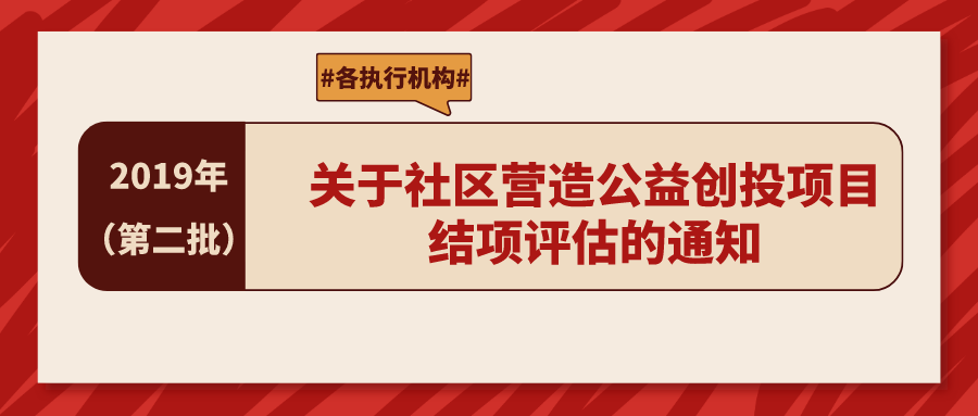 爱成都 · 迎大运 | 关于2019年（第二批）社区营造公益创投项目结项评估的通知