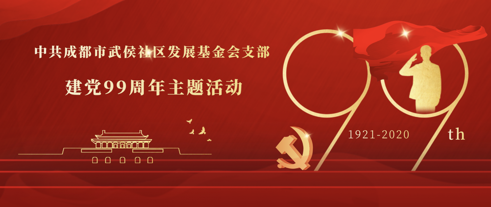 中共成都市武侯社区发展基金会支部举行庆祝中国共产党成立99周年主题活动