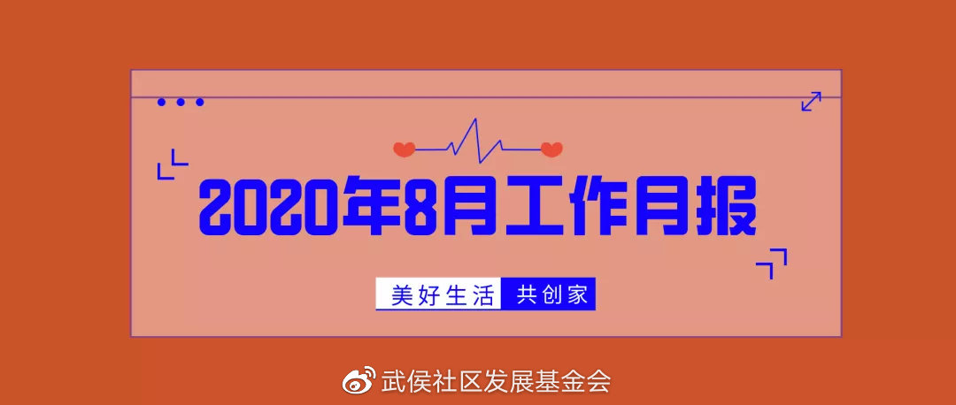 月报 | 武侯社区发展基金会8月号