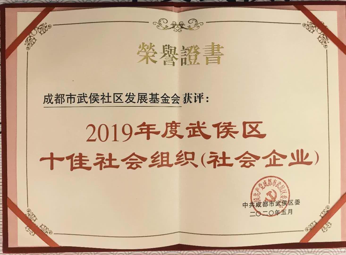 喜报 | 武侯社区发展基金会荣获“2019年度武侯区十佳社会组织”称号