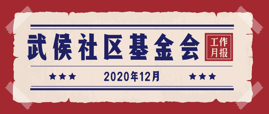 月报 | 武侯社区基金会12月号