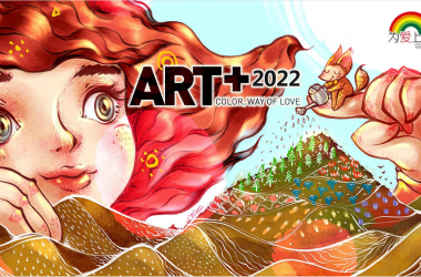 落地社区招募 | 2022年「为爱上色」ART+城市公益项目