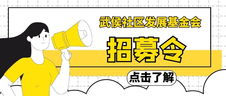 招募 | 武侯社区发展基金会招募「人在武侯」项目传播志愿者