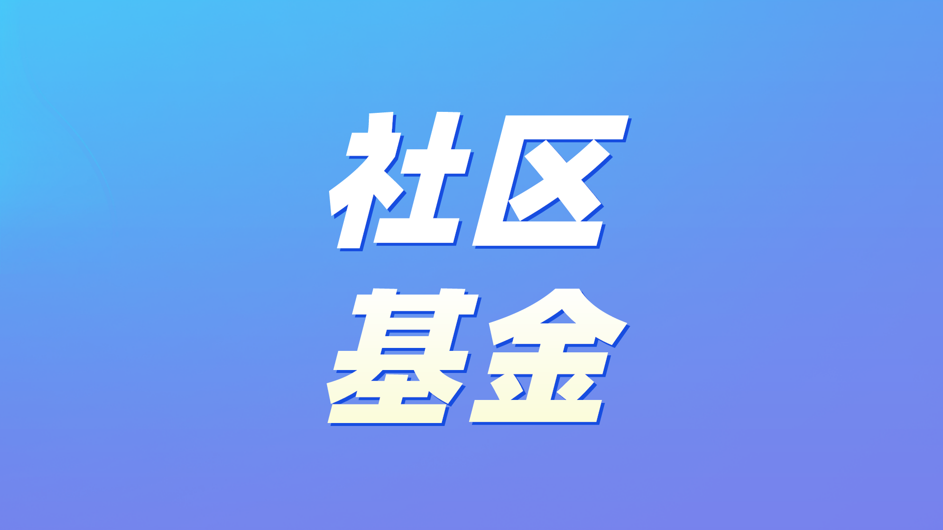 成都市武侯社区发展基金会天华社区青年发展微基金成立