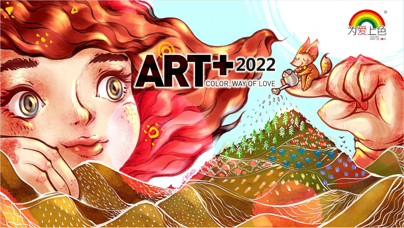 名单公示 | 2022年“为爱上色”ART+城市公益项目彩绘墙面
