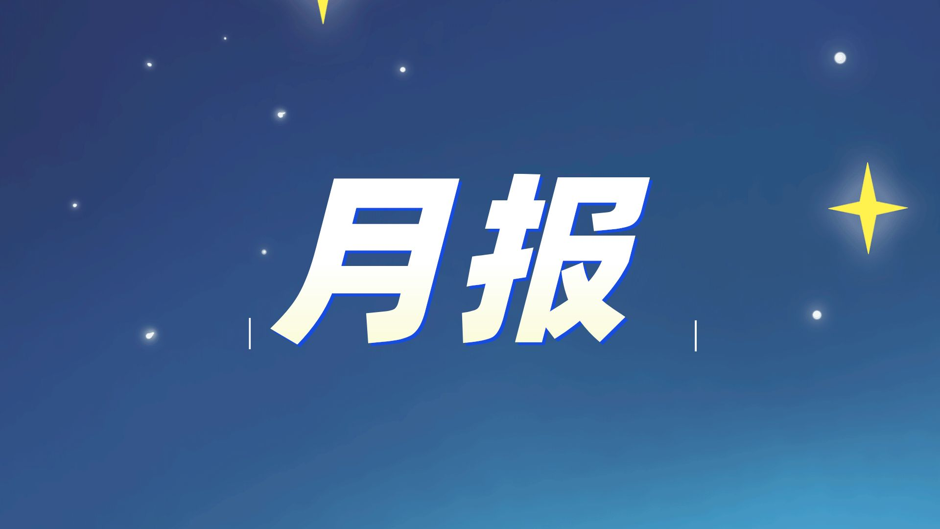 静宁见春 | 武侯社区基金会2月月报