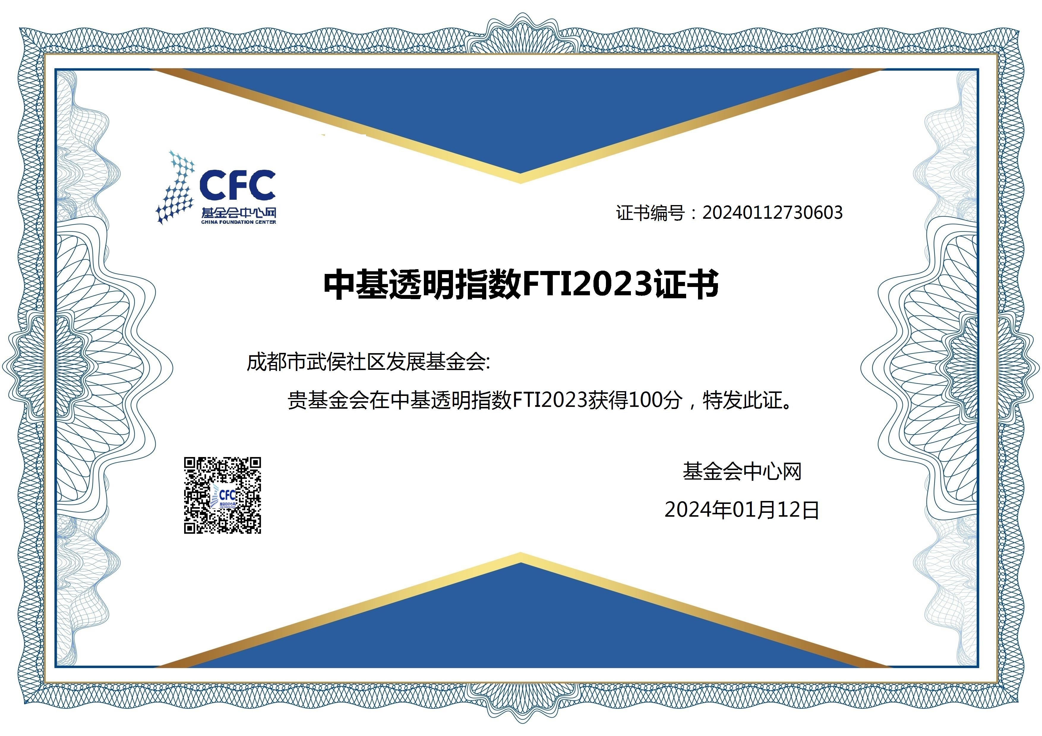 中基透明指数FTI2023证书