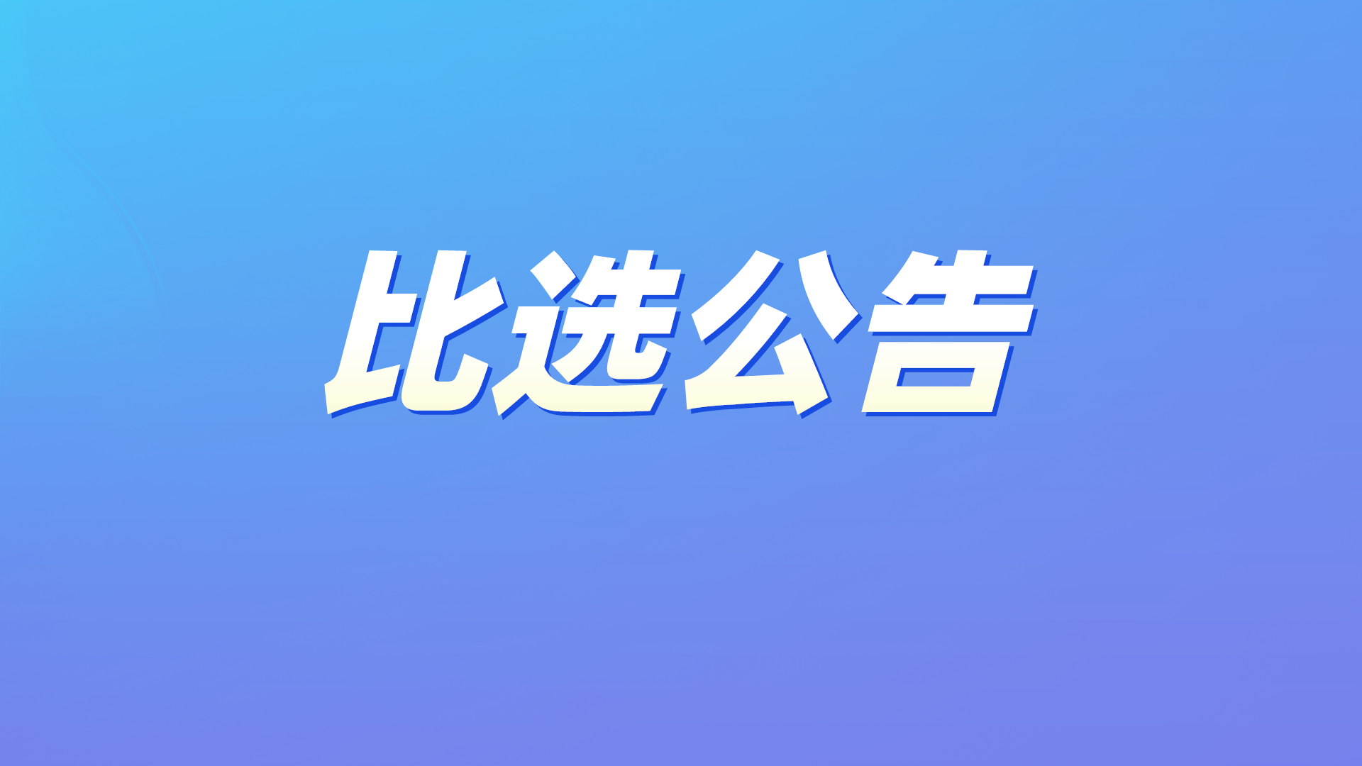 比选结果公示 | 资阳中学心理健康教育提升项目（一） 