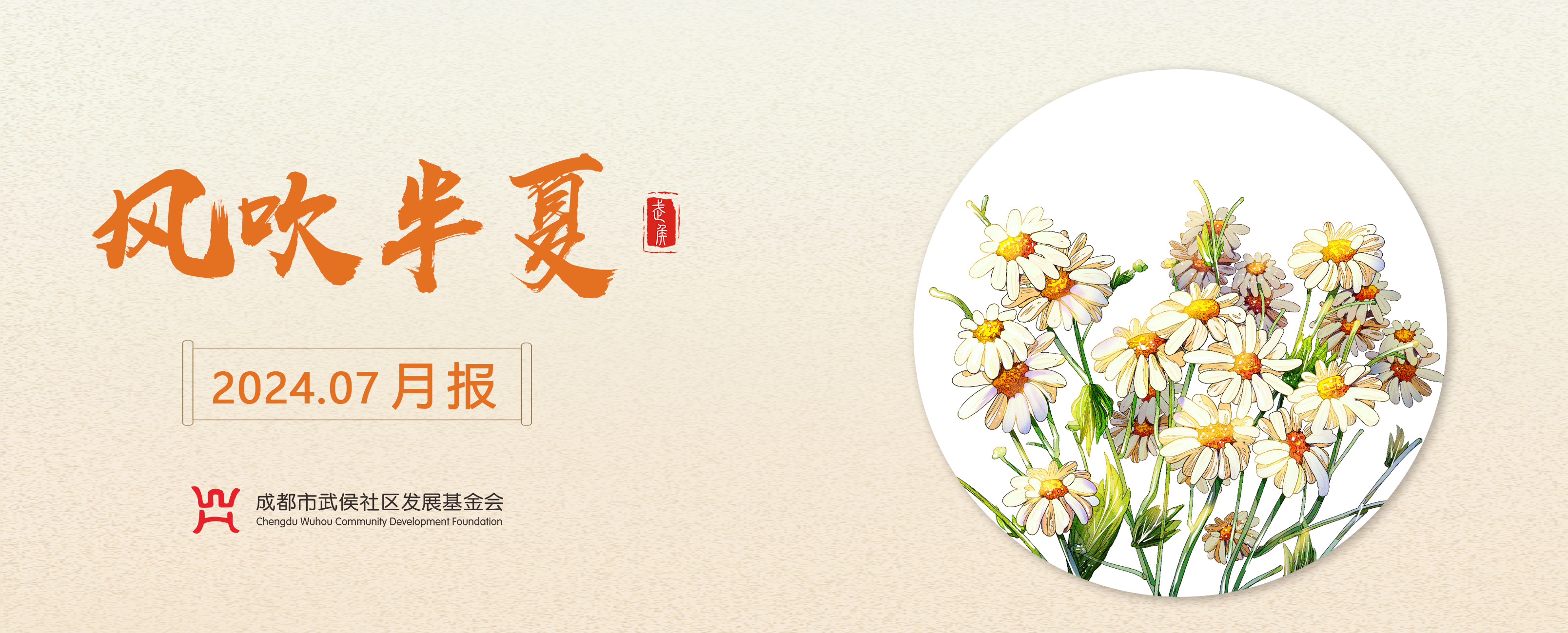 风吹半夏 | 武侯社区基金会7月月报