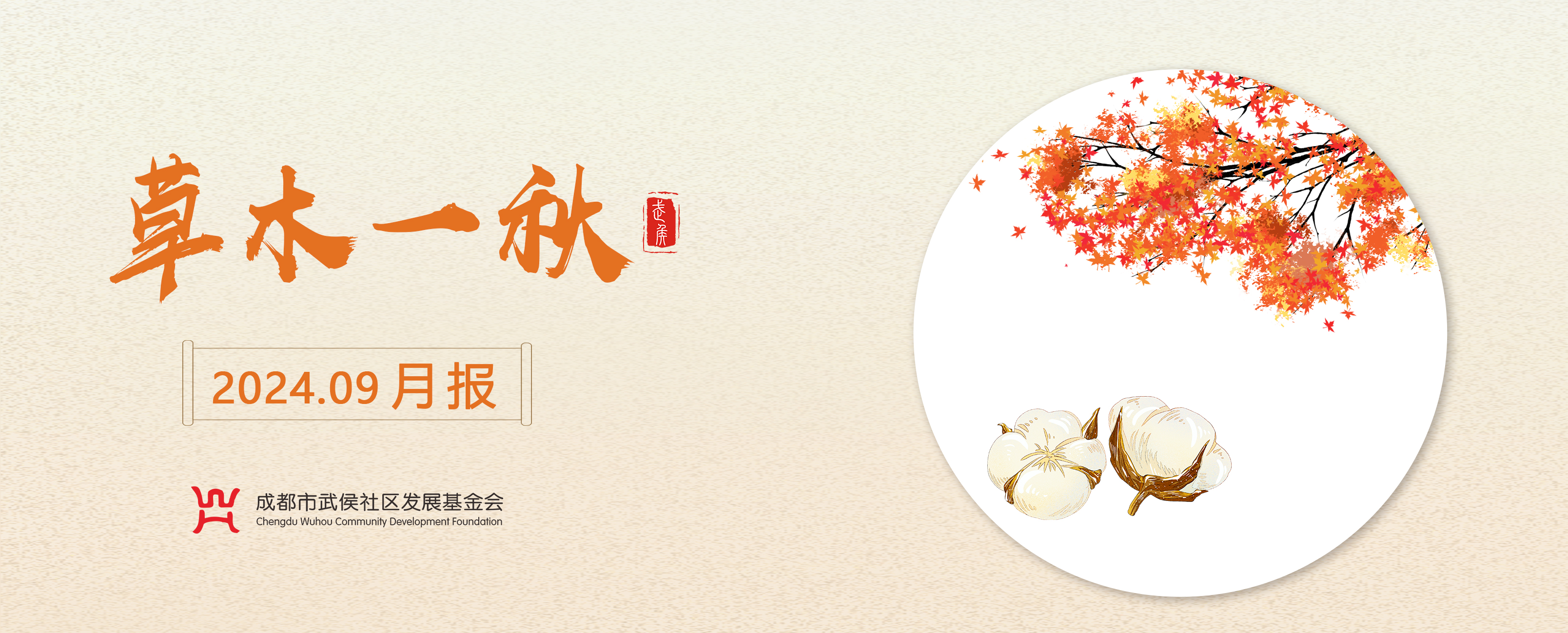 草木一秋 | 武侯社区基金会9月月报   