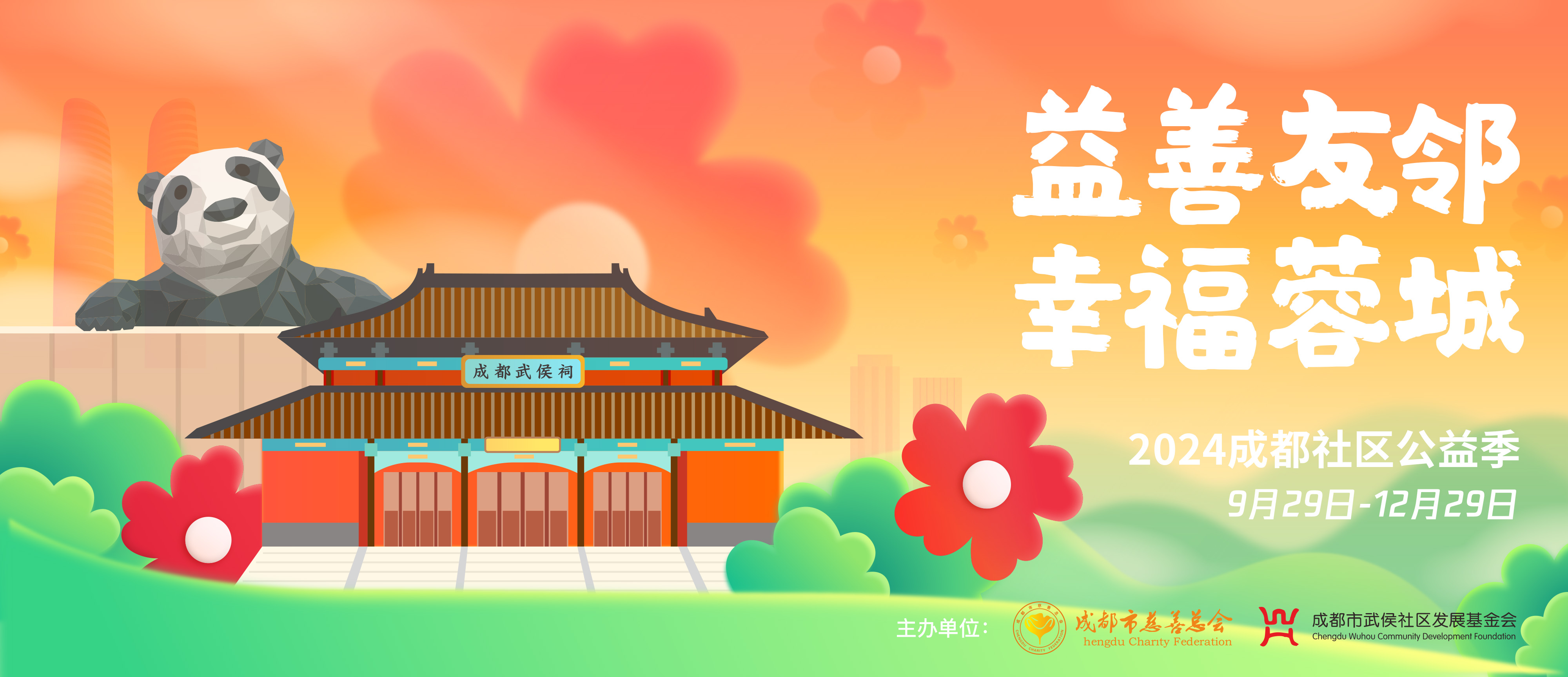 名单公示 | “益善友邻·幸福蓉城”2024成都社区公益季入围社区