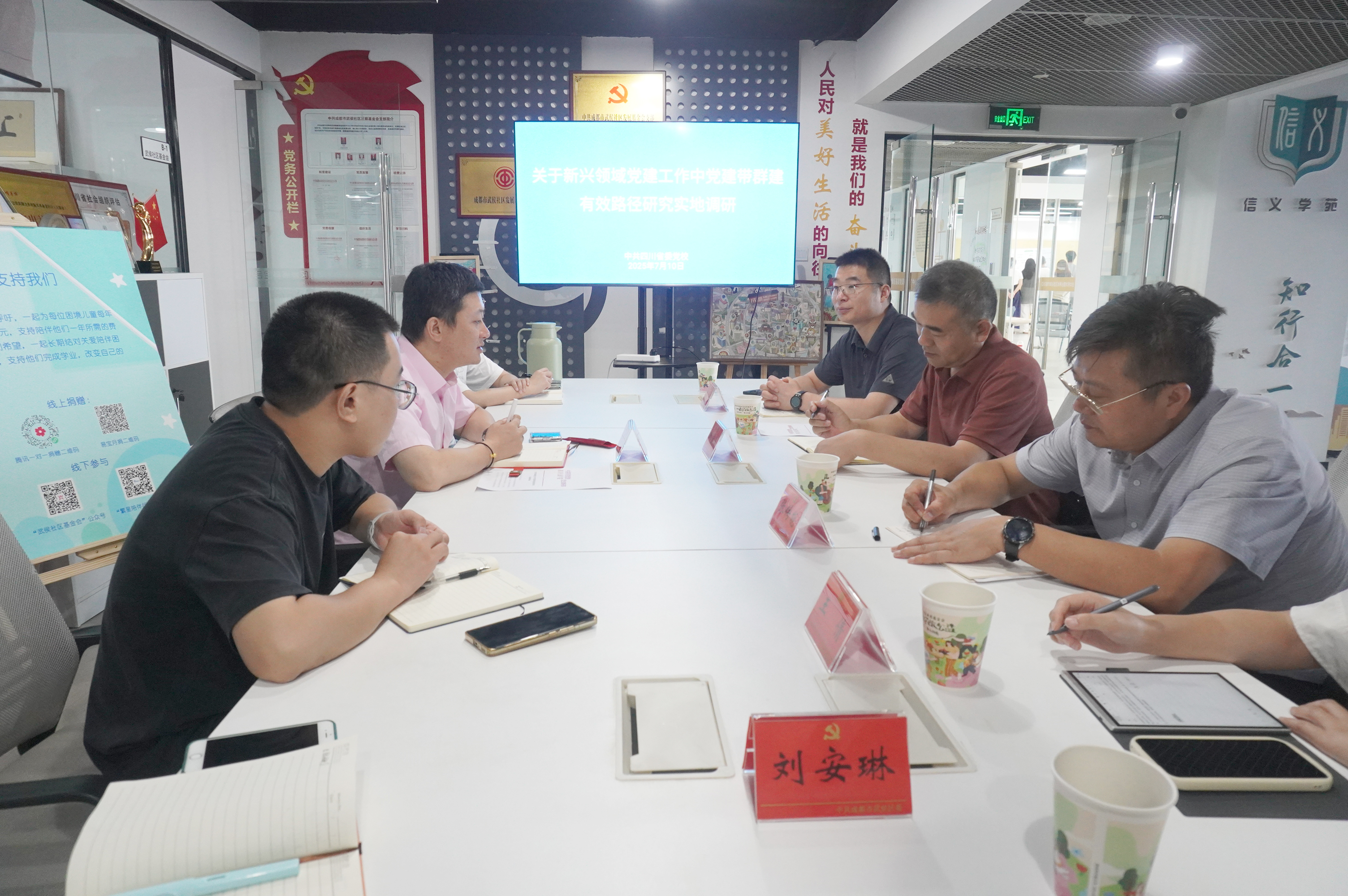 四川省委党校《新兴领域党建工作中党建带群建有效路径研究》课题组调研基金会