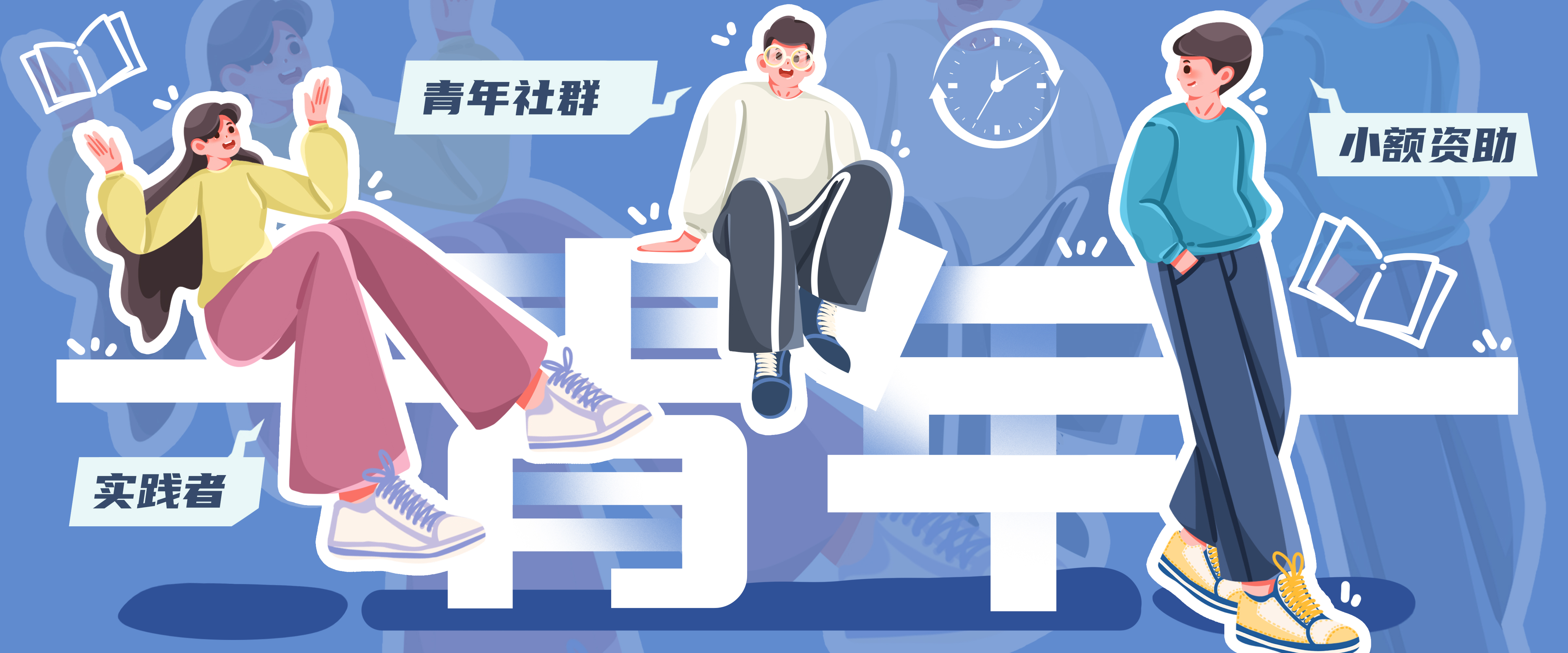 小额资助 | 青年实践者/社群看这里