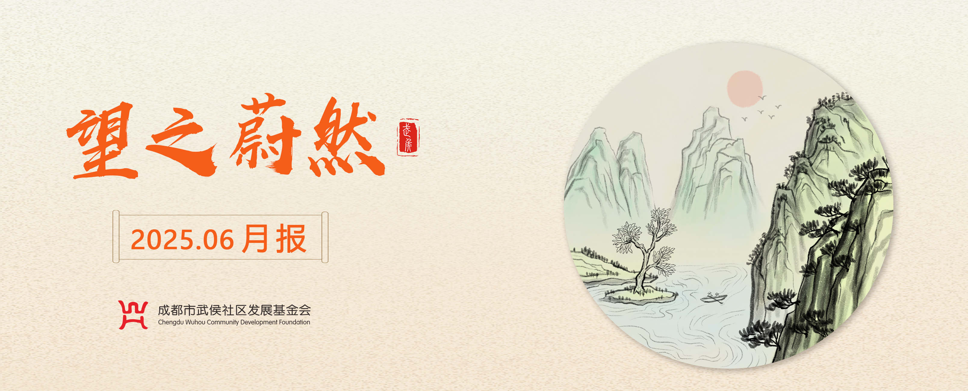 望之蔚然 | 武侯社区基金会6月月报