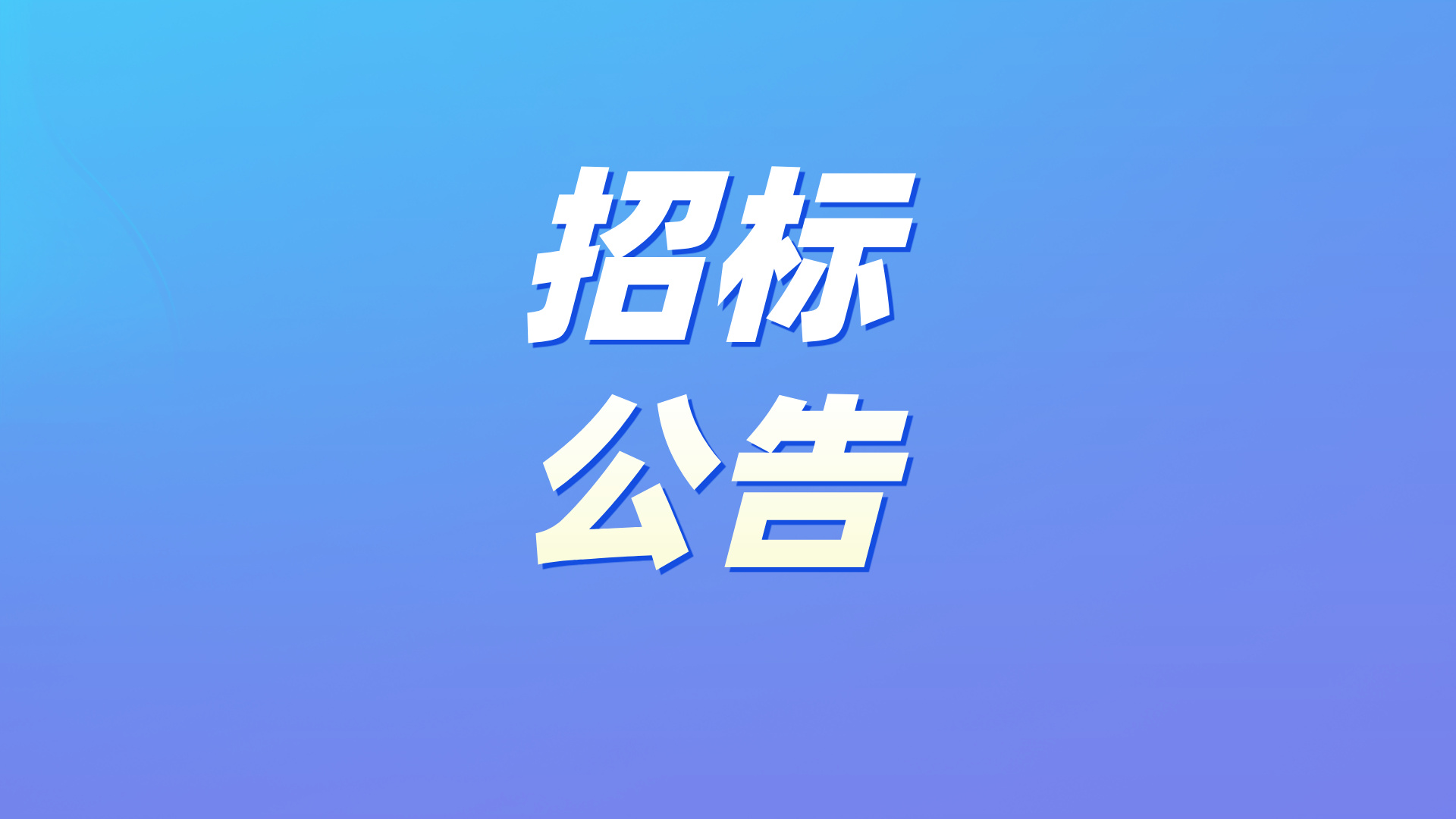 招标结果公示 | 腾讯社康重点人群健康管理试点项目
