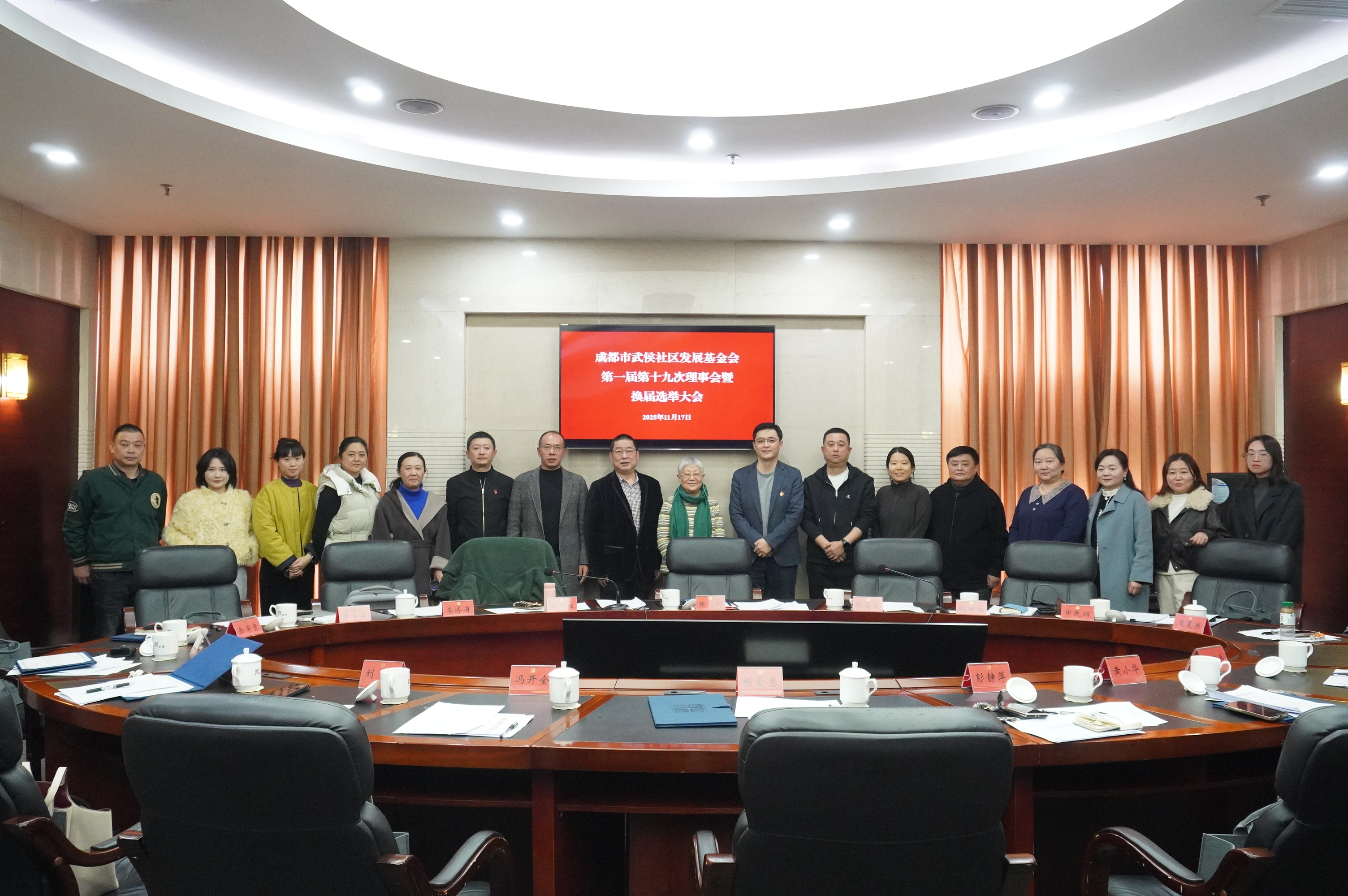 武侯社区基金会顺利召开第一届第十九次理事会暨换届选举大会