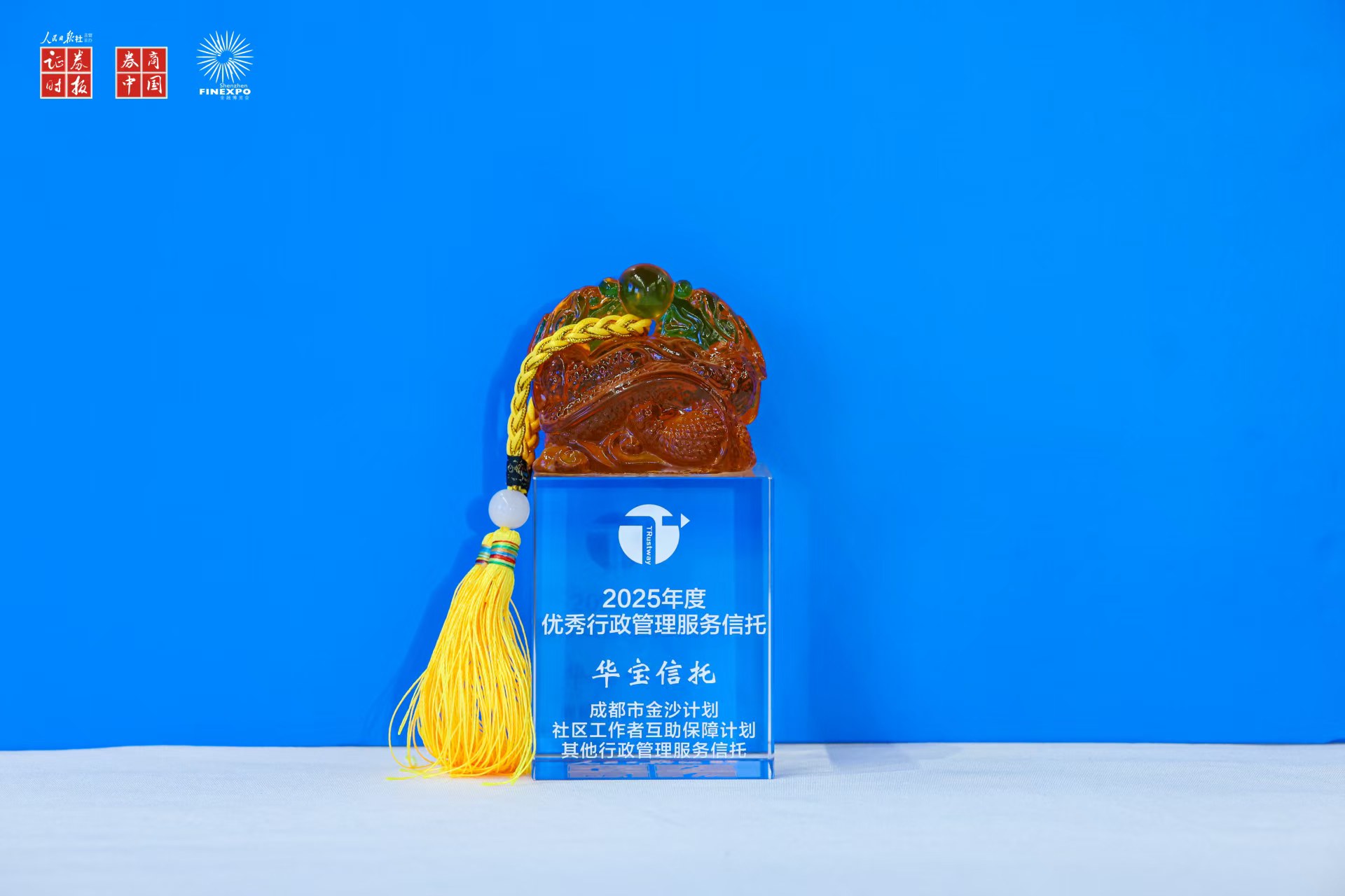 “金沙计划”社区工作者互助保障计划荣获“2025年度优秀行政管理服务信托”奖项