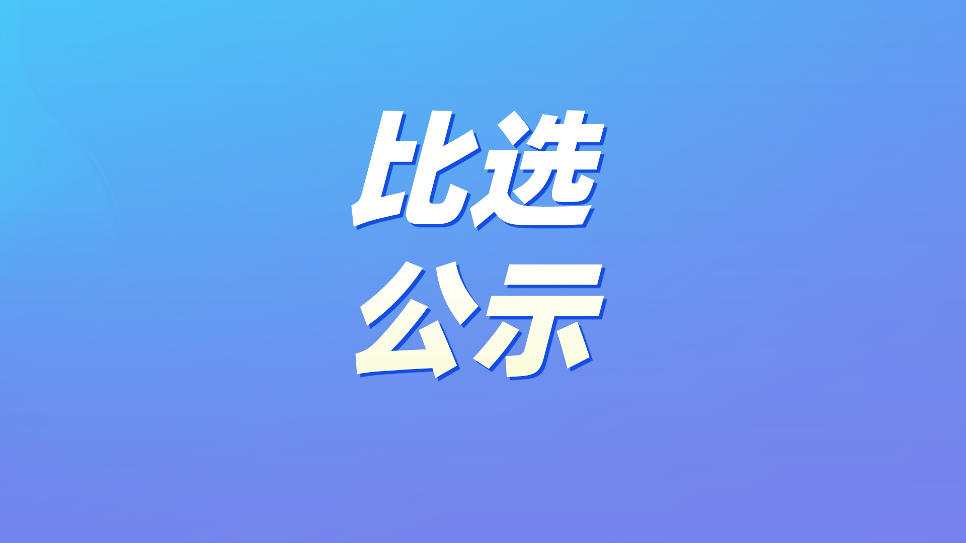 比选公示 | 社区友邻计划—绿色家园 低碳未来项目