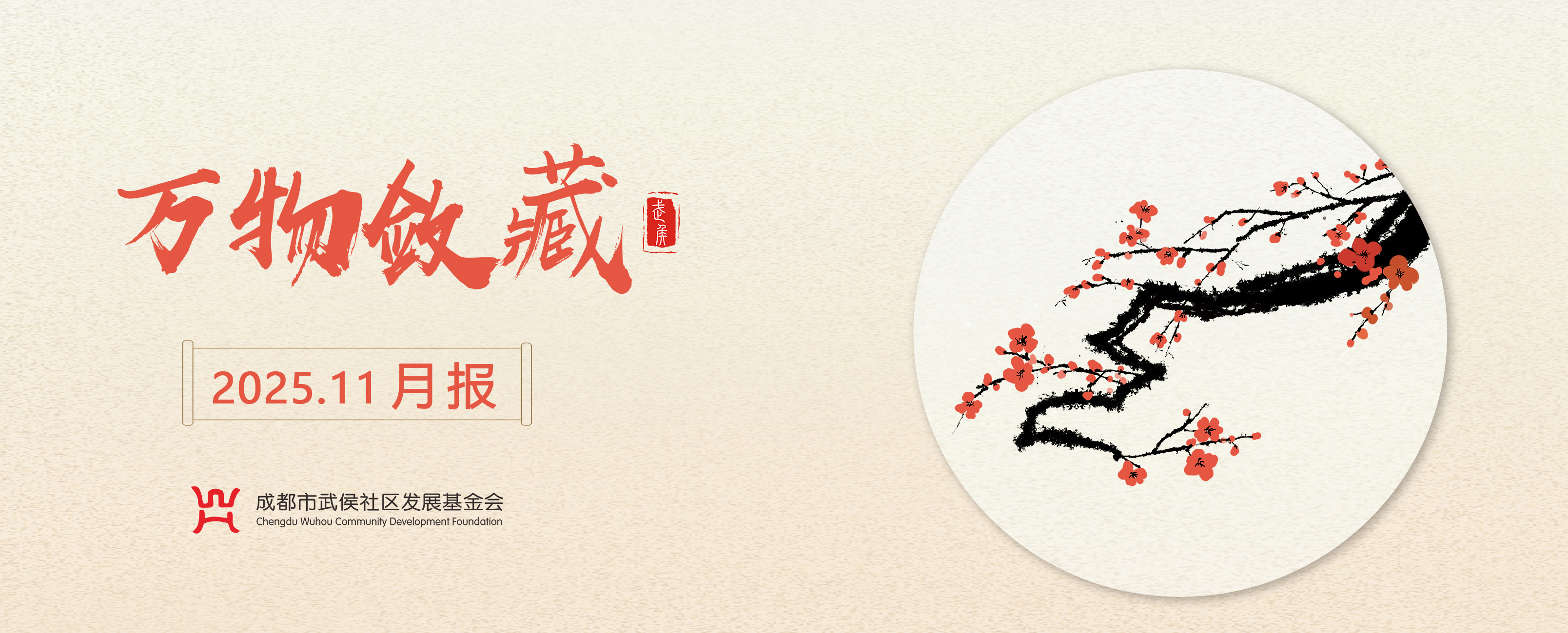 万物敛藏 | 武侯社区基金会11月月报