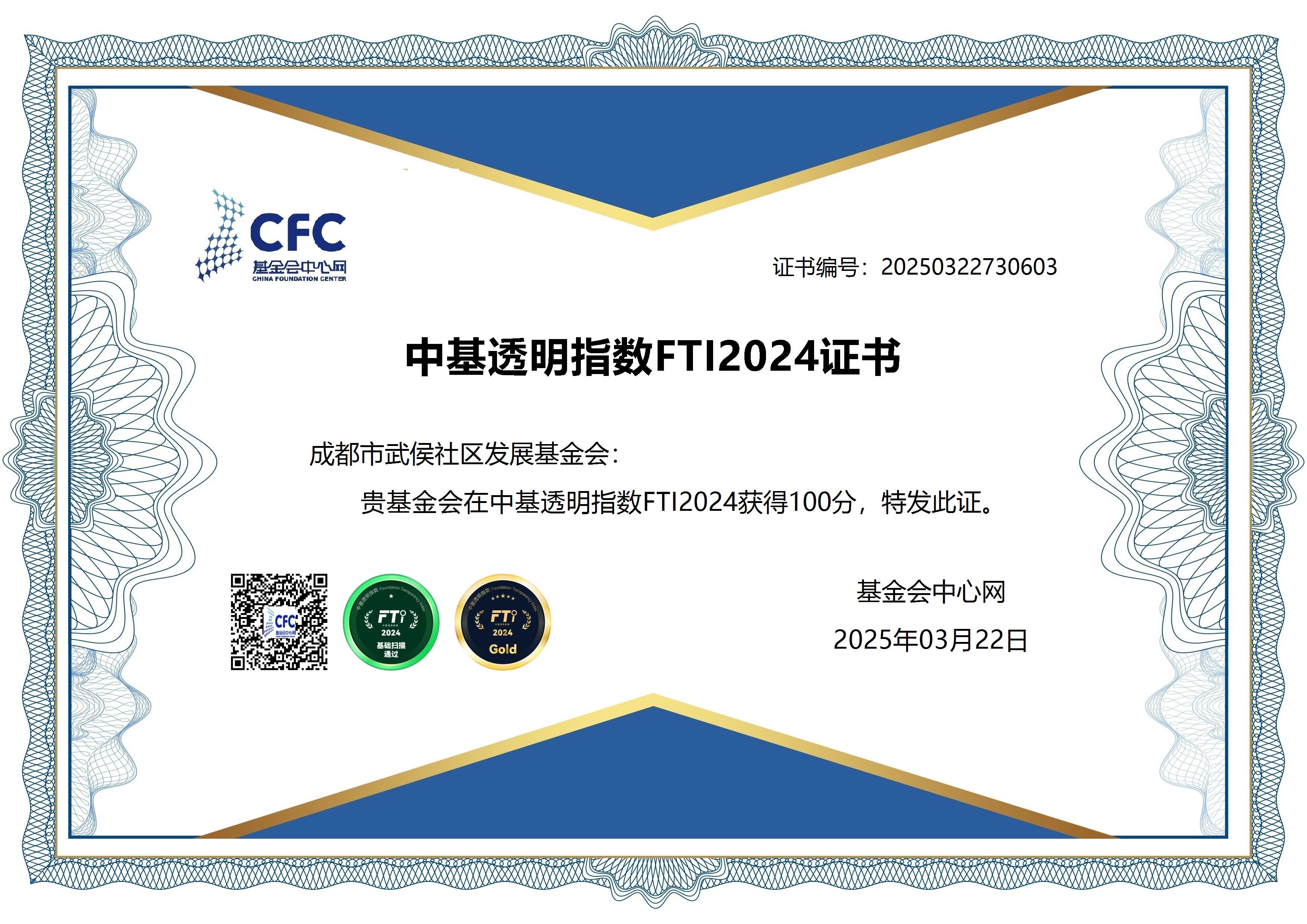 中基透明指数FTI2024证书