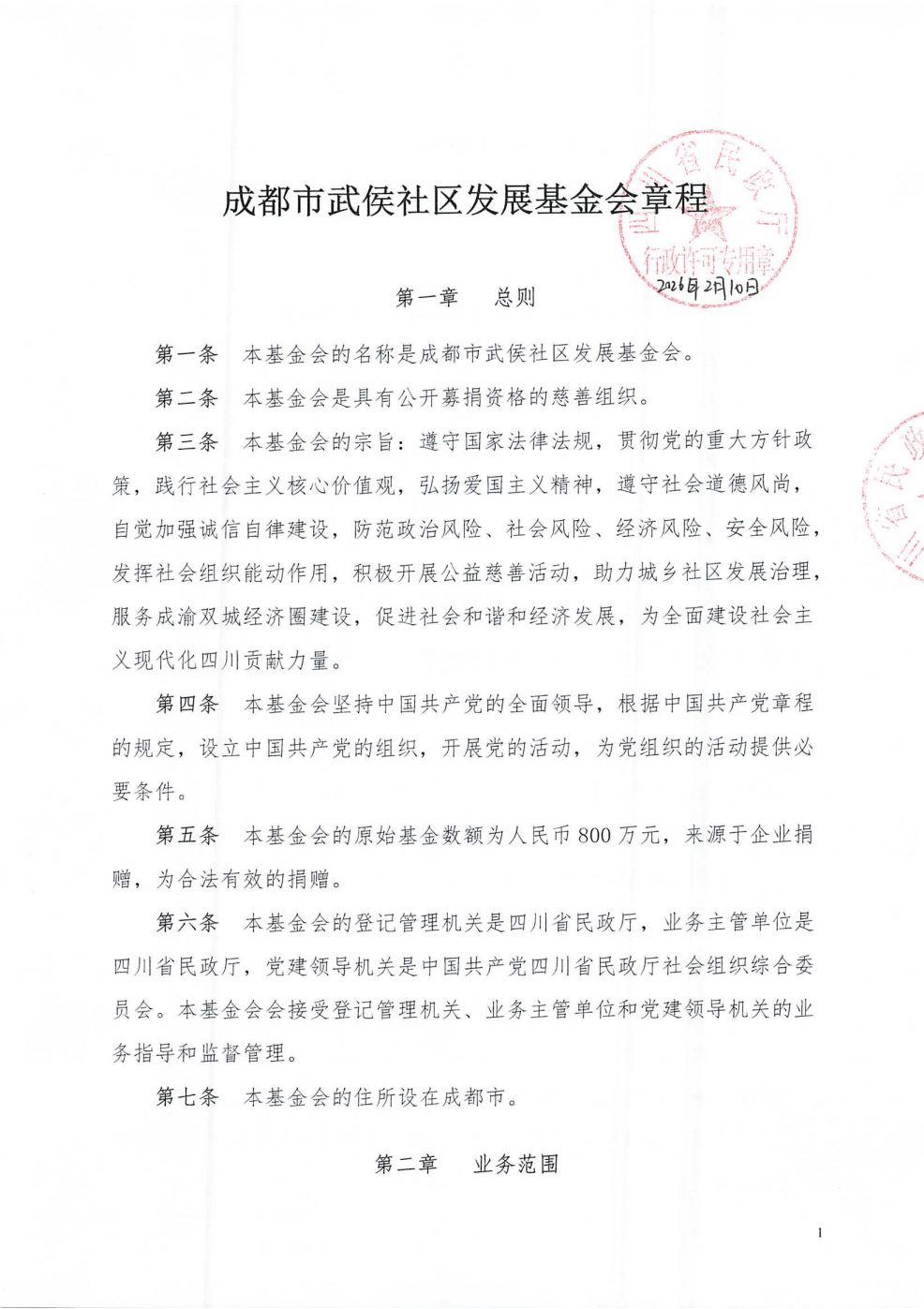 成都市武侯社区发展基金会章程_01