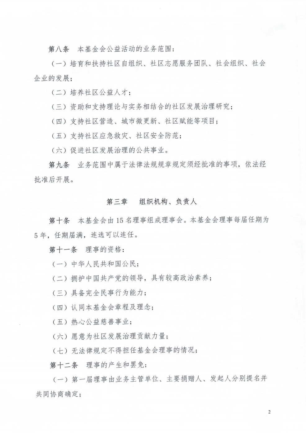 成都市武侯社区发展基金会章程_02